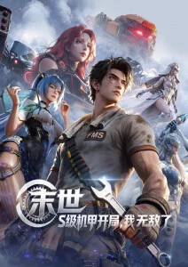 机械花火 科幻动漫番剧全集在线观看